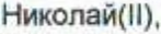 Неподтверждённое слово из оригинала
