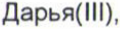 Неподтверждённое слово из оригинала
