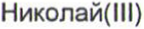 Неподтверждённое слово из оригинала