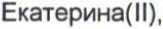 Неподтверждённое слово из оригинала