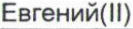 Неподтверждённое слово из оригинала