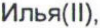 Неподтверждённое слово из оригинала