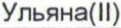 Неподтверждённое слово из оригинала