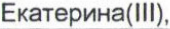 Неподтверждённое слово из оригинала