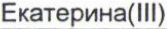Неподтверждённое слово из оригинала