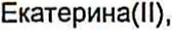 Неподтверждённое слово из оригинала