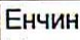 Неподтверждённое слово из оригинала