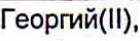 Неподтверждённое слово из оригинала
