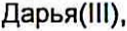Неподтверждённое слово из оригинала