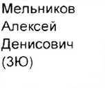 Участники: фрагмент оригинального протокола