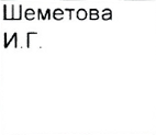 тренер/ представитель: фрагмент оригинального протокола