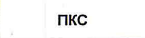 Команда: фрагмент оригинального протокола