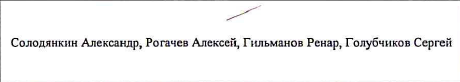 Состав команды: фрагмент оригинального протокола