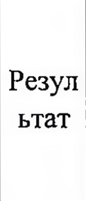 Столбец 17: заголовок в оригинале