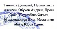 Состав команды: фрагмент оригинального протокола