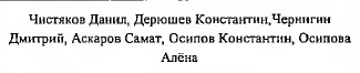 Состав команды: фрагмент оригинального протокола