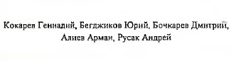 Состав команды: фрагмент оригинального протокола