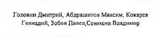 Состав команды: фрагмент оригинального протокола