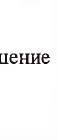 Выполенный норматив: фрагмент оригинального протокола
