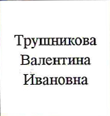 Руководитель группы: фрагмент оригинального протокола
