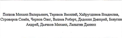 Участники: фрагмент оригинального протокола