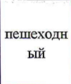 Вид туризма: фрагмент оригинального протокола