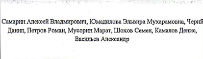 Участники: фрагмент оригинального протокола