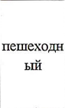 Вид туризма: фрагмент оригинального протокола