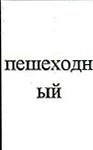Вид туризма: фрагмент оригинального протокола