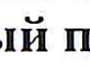 Столбец 5: заголовок в оригинале
