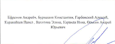 Участники: фрагмент оригинального протокола