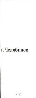ная обществен: фрагмент оригинального протокола