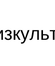 Столбец 6: заголовок в оригинале