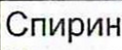 Неподтверждённое слово из оригинала