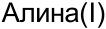 Неподтверждённое слово из оригинала