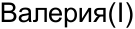 Неподтверждённое слово из оригинала