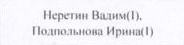 | Ф.И. участников: фрагмент оригинального протокола