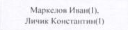 | Ф.И. участников: фрагмент оригинального протокола