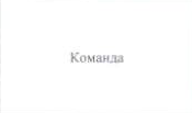 Столбец 2: заголовок в оригинале