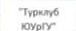 Команда: фрагмент оригинального протокола