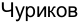 Неподтверждённое слово из оригинала