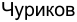 Неподтверждённое слово из оригинала
