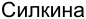 Неподтверждённое слово из оригинала