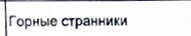 Столбец 4: фрагмент оригинального протокола