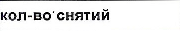 Столбец 9: заголовок в оригинале
