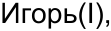 Неподтверждённое слово из оригинала