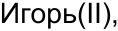 Неподтверждённое слово из оригинала