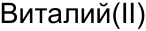 Неподтверждённое слово из оригинала