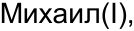 Неподтверждённое слово из оригинала