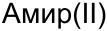 Неподтверждённое слово из оригинала